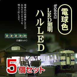 ジオラマLED照明 ハルLED 電球色LED部品セット(5個セット)