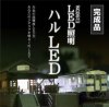 【完成品】 ジオラマLED照明　ハルLED（5個タイプ）
