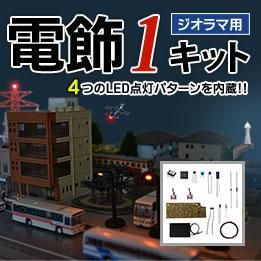 ジオラマ電飾1キット