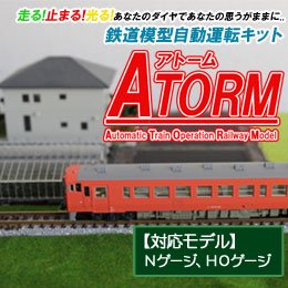 鉄道模型自動運転キット ATORM