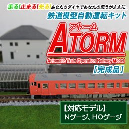 【完成品】鉄道模型自動運転キット　ATORM