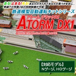 鉄道模型自動運転キット ATORM DX1