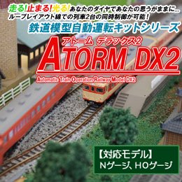 鉄道模型自動運転キット ATORM DX2