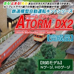 【完成品】鉄道模型自動運転キット ATORM DX2