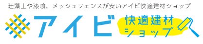 珪藻土や漆喰、壁材、メッシュフェンス、エクステリア建材、左官材料が安い｜アイビ快適建材ショップ