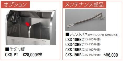 クリーンストッカーCKS-H005