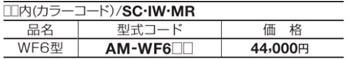アルメールWF6010