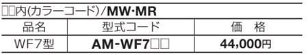 アルメールWF7005