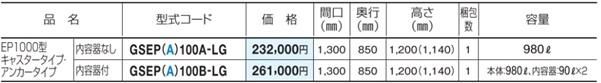 ゴミストッカーEP1000002