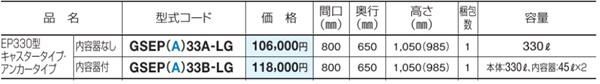 ゴミストッカーEP330002