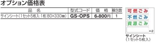 ゴミストッカーEPオプション