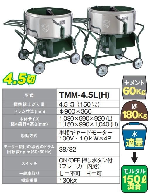 トンボミキサー4.5001
