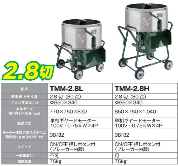 トンボミキサー2.8001
