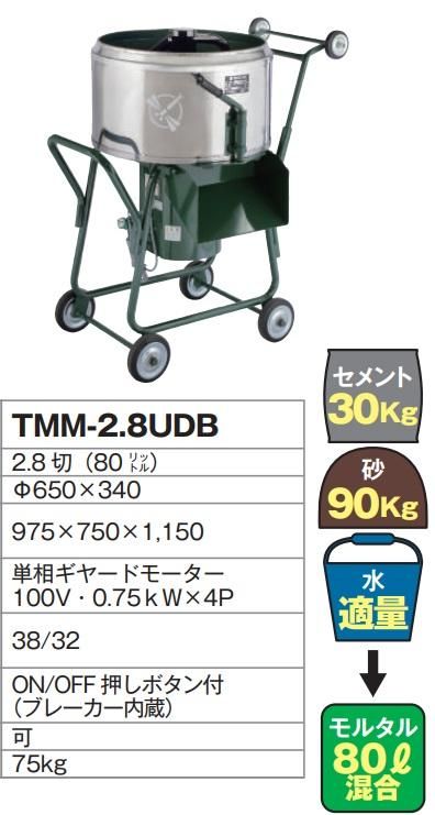 トンボミキサー2.8002