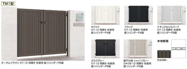 リクシルのアルミ形材門扉、開き門扉AB TM1型を定価の40％オフで販売中