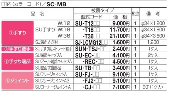 手すりSU066