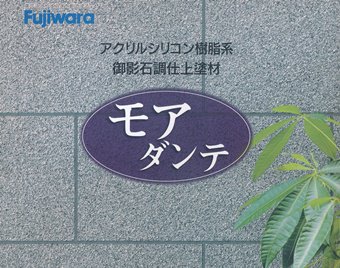 御影石調仕上塗材、モアダンテを格安販売中。｜ - 珪藻土 漆喰 壁材 左官材料 アイビ快適建材通販ショップ