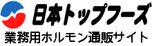 日本トップフーズ業務用ホルモン通販サイト