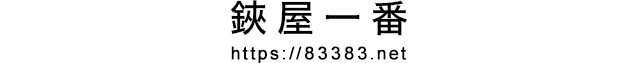 植木鋏・刈込鋏・剪定鋏・造園道具‐鋏専門店の鋏屋一番（はさみやいちばん）