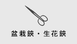 盆栽鋏・生花鋏