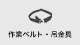 作業ベルト・吊金具