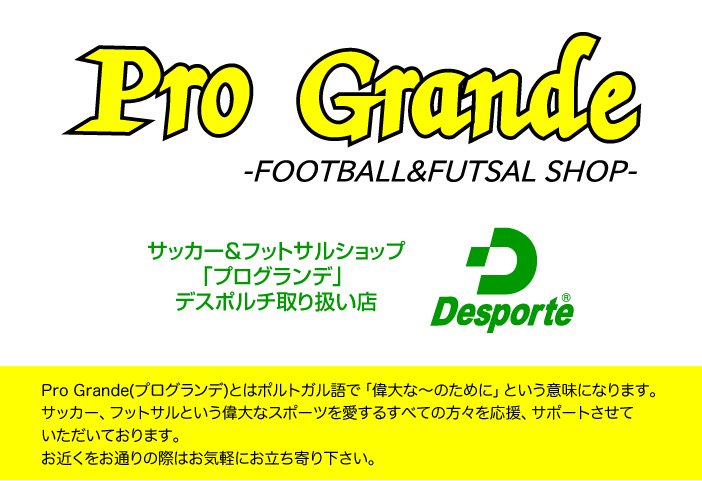 サッカー・フットサルショップ　Pro Grande（プログランデ）　