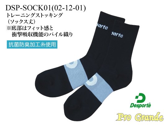 デスポルチ」 「トレーニングストッキング」 「DSP-SOCK01」