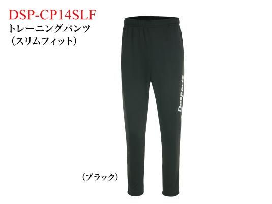 デスポルチ トレーニングパンツ、DSP-CP14SLF スリムフィット