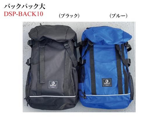 デスポルチ バックパック大 DSP-BACK10 Desporte