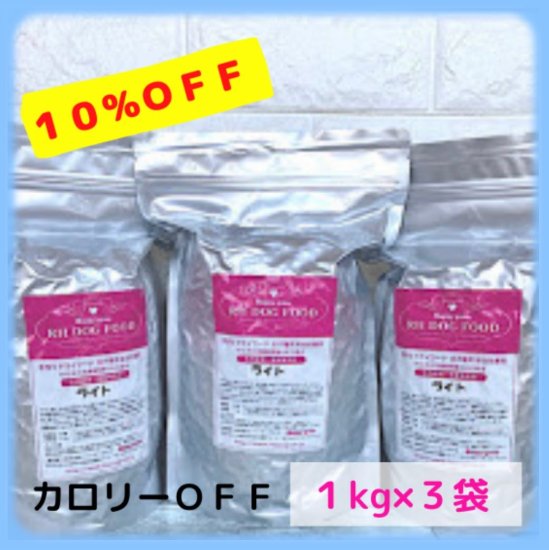 ＲＨドッグフード【カロリーライト】 3袋セット(3kg）10％off