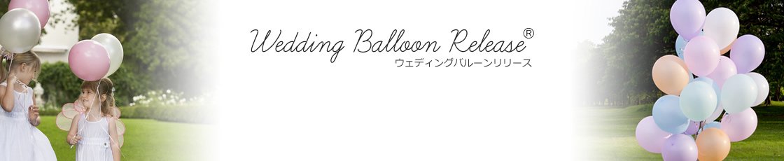 ウェディングバルーンリリース wedding balloon release