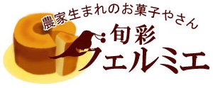 【旬彩フェルミエ】大分県発信☆農家生まれのお菓子屋さん/米粉使用でグルテンフリー、新鮮素材で身体が喜ぶシフォンケーキやパウンドケーキを取り揃えております