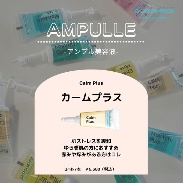 カームプラス 2ml×7本 - シュラメック化粧品公式ショップ カームプラス 2ml×7本 - シュラメック化粧品公式ショップ