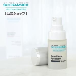 センシダームアイバルム 15ml Schrammek シュラメック センシダームアイバルム 15ml - シュラメック化粧品公式ショップ