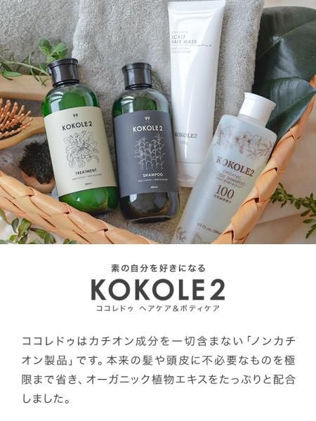 ココレドゥ KOKOLE2 シャンプー トリートメント セット ノン