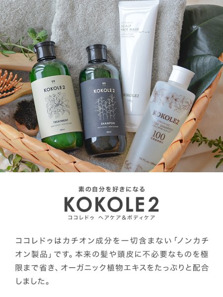 ココレドゥ KOKOLE2 シャンプー トリートメント シルクナイトキャップ 