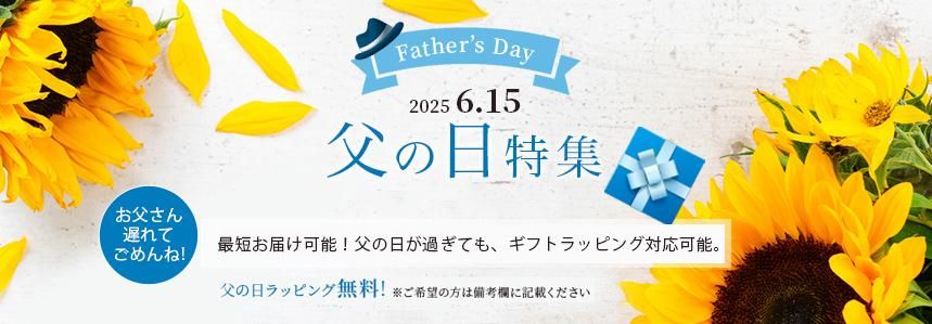 父の日