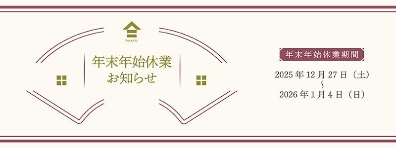 年末年始休業のお知らせ