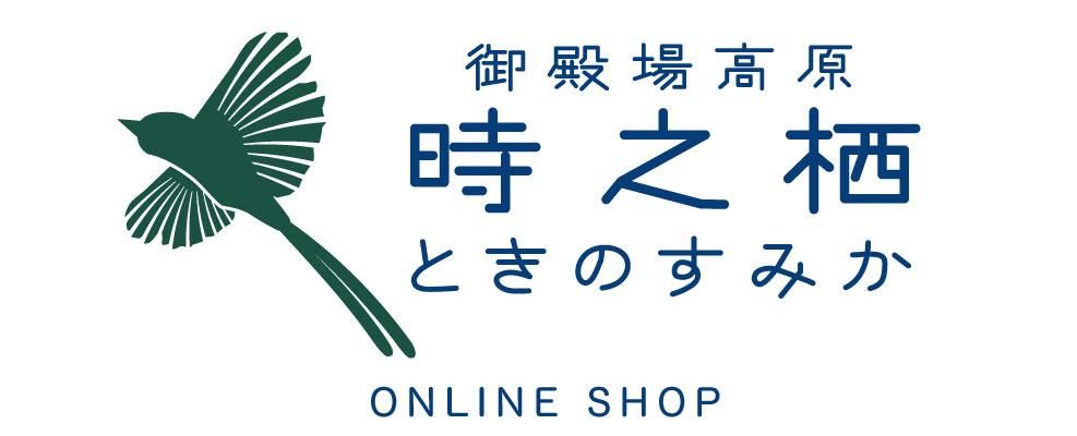 御殿場高原時之栖オンラインショップ