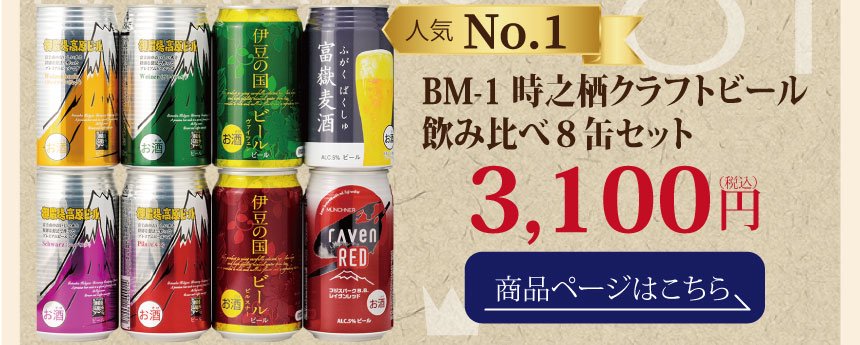 CRAFT BEER - 御殿場高原時之栖オンラインショップ