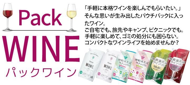 パックワイン - 御殿場高原時之栖オンラインショップ