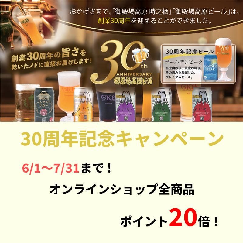 御殿場高原ビール30周年記念特設ページ