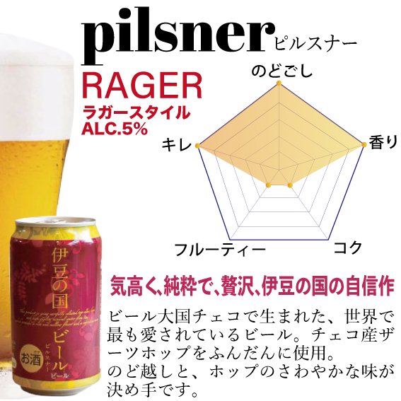 常温発送】伊豆の国ビール350ml缶 ピルスナー 3缶～24缶 - 手づくり