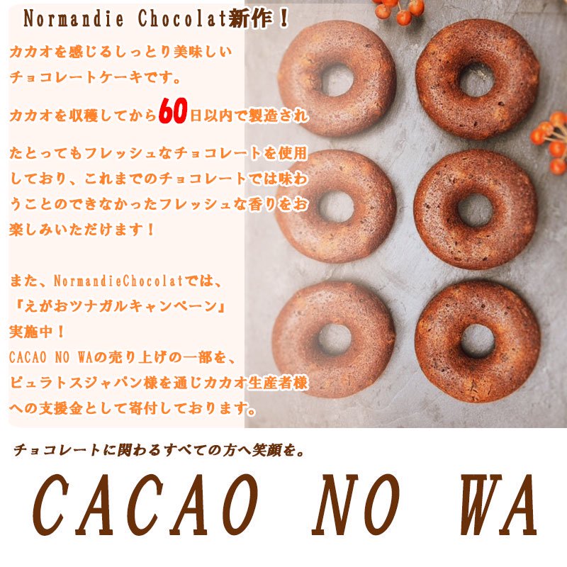 常温発送】CACAO NO WA - 手づくり工房 オンラインショップ 時之栖