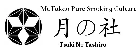 喫煙具販売 月の社