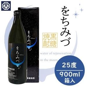 奄美 沖永良部島 黒糖焼酎 をちみづ 25度 900ml 新納酒造 黒糖焼酎専門店 大野商会