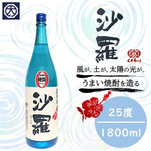 【奄美】【黒糖焼酎】【喜界島酒造】沙羅 25° 1800ｍｌの商品画像
