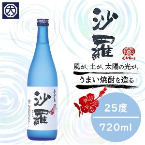 【奄美】【黒糖焼酎】【喜界島酒造】沙羅 25° 720ｍｌの商品画像