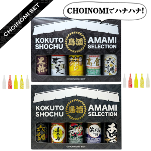 【奄美】【黒糖焼酎】【セット】CHOINOMI SET（ちょい呑みセット） 100ml×10本の商品画像