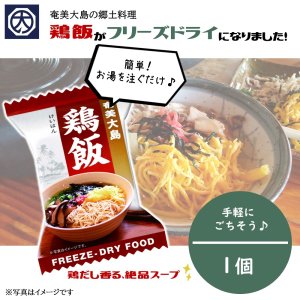 【奄美】【開運酒造】フリーズドライ 鶏飯 (けいはん) 1個の商品画像